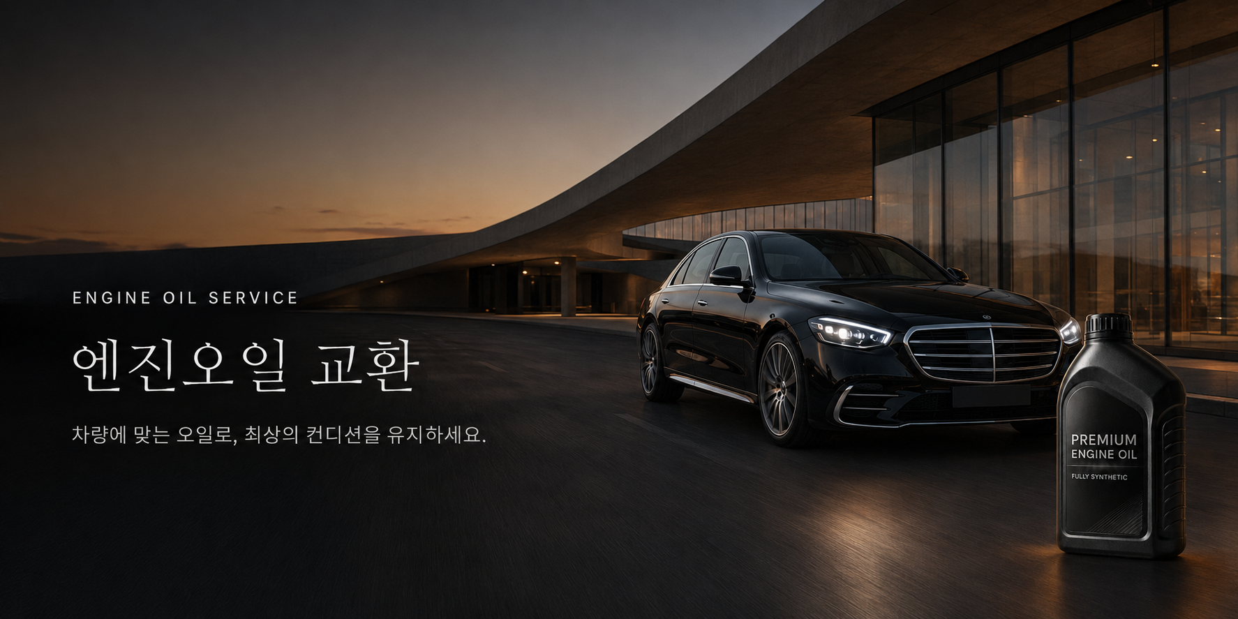 엔진 오일 교체 프로모션