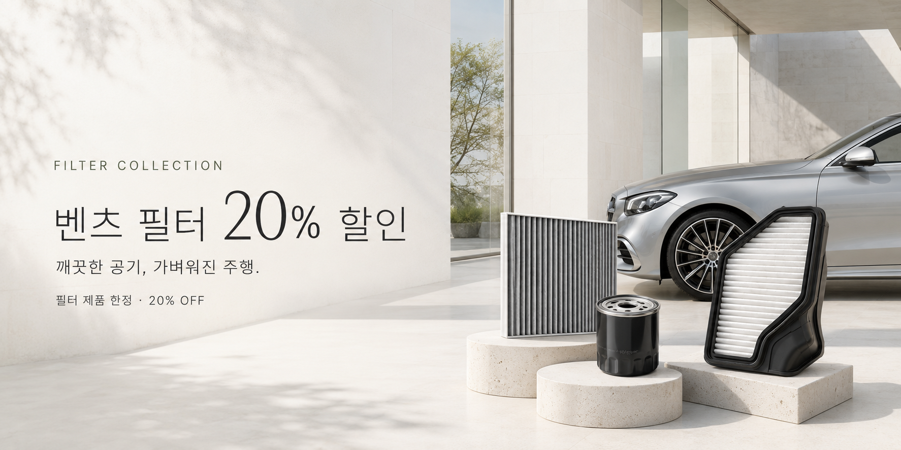 필터류 20% 할인 프로모션